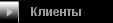 Клиенты