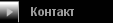 Контакт