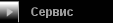 Сервис